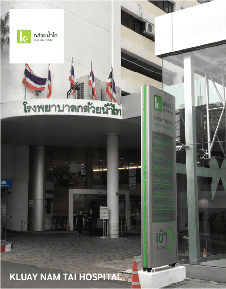 โรงพยาบาลกล้วยน้ำไท-KLUAY NAM TAI HOSPITA